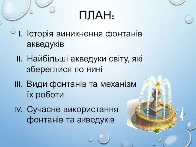 ПЛАН: Історія виникнення фонтанів акведуків Найбільші акведуки світу, які збереглися по