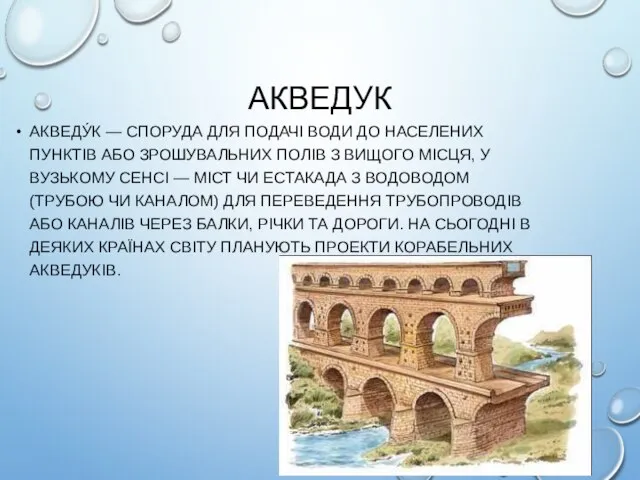 АКВЕДУК АКВЕДУ́К — СПОРУДА ДЛЯ ПОДАЧІ ВОДИ ДО НАСЕЛЕНИХ ПУНКТІВ АБО