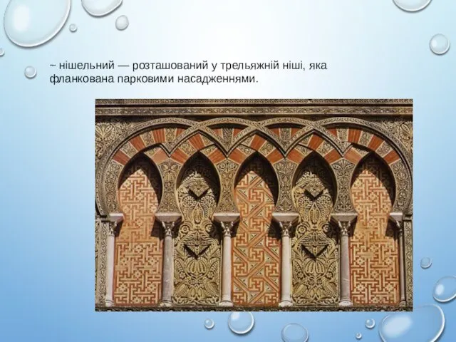 ~ нішельний — розташований у трельяжній ніші, яка фланкована парковими насадженнями.