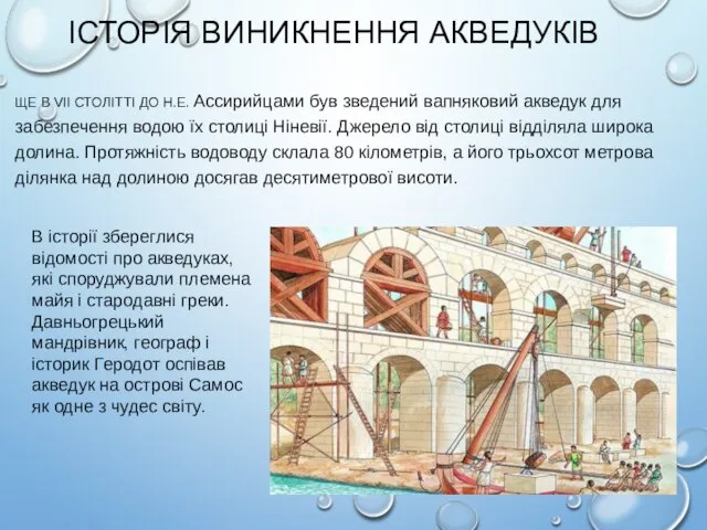 ІСТОРІЯ ВИНИКНЕННЯ АКВЕДУКІВ ЩЕ В VII СТОЛІТТІ ДО Н.Е. Ассирийцами був