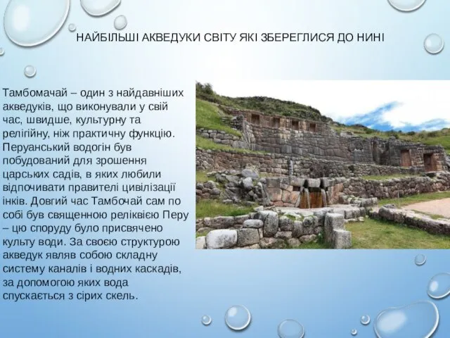 НАЙБІЛЬШІ АКВЕДУКИ СВІТУ ЯКІ ЗБЕРЕГЛИСЯ ДО НИНІ Тамбомачай – один з