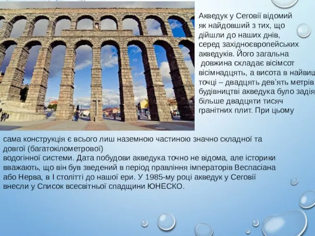 Акведук у Сеговії відомий як найдовший з тих, що дійшли до