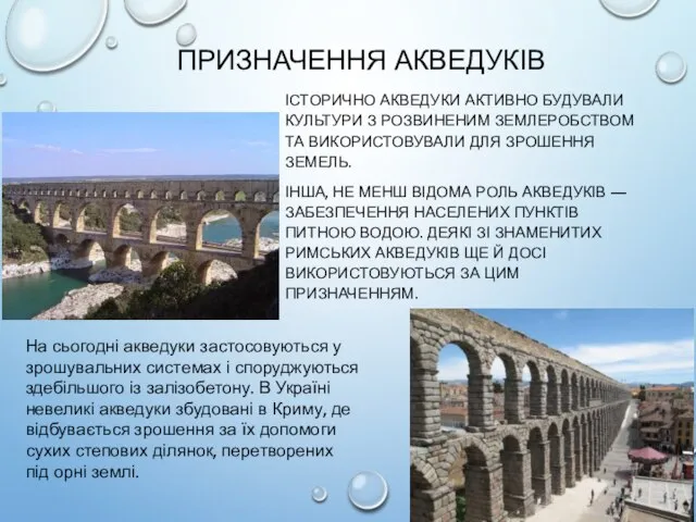 ПРИЗНАЧЕННЯ АКВЕДУКІВ ІСТОРИЧНО АКВЕДУКИ АКТИВНО БУДУВАЛИ КУЛЬТУРИ З РОЗВИНЕНИМ ЗЕМЛЕРОБСТВОМ ТА