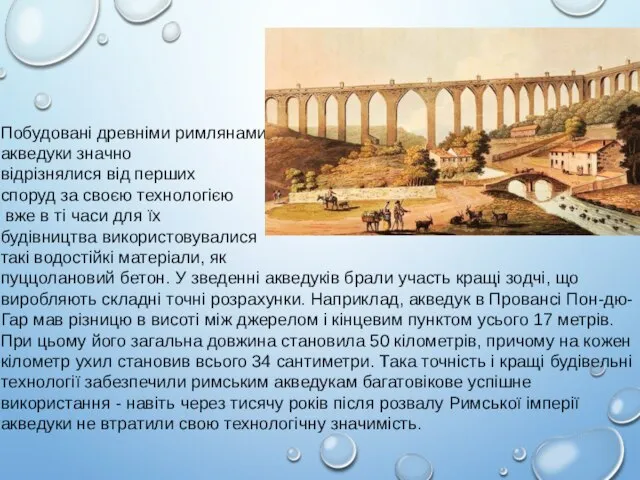 Побудовані древніми римлянами акведуки значно відрізнялися від перших споруд за своєю