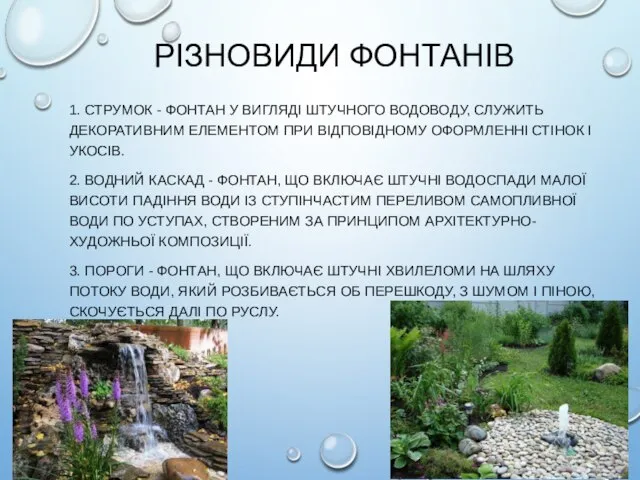 РІЗНОВИДИ ФОНТАНІВ 1. СТРУМОК - ФОНТАН У ВИГЛЯДІ ШТУЧНОГО ВОДОВОДУ, СЛУЖИТЬ