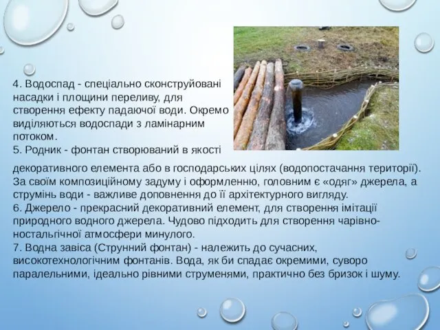 4. Водоспад - спеціально сконструйовані насадки і площини переливу, для створення