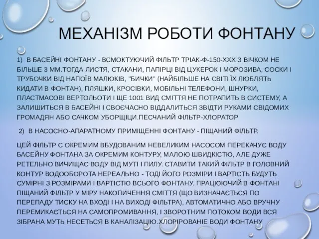 МЕХАНІЗМ РОБОТИ ФОНТАНУ 1) В БАСЕЙНІ ФОНТАНУ - ВСМОКТУЮЧИЙ ФІЛЬТР ТРІАК-Ф-150-ХХХ