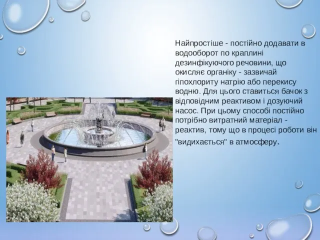 Найпростіше - постійно додавати в водооборот по краплині дезинфікуючого речовини, що