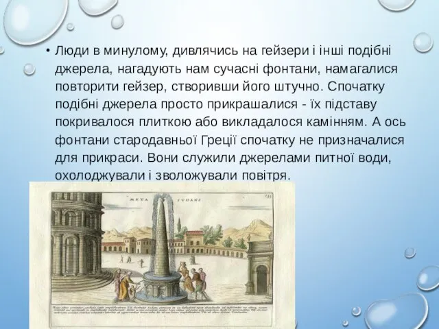 Люди в минулому, дивлячись на гейзери і інші подібні джерела, нагадують