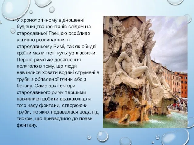 У хронологічному відношенні будівництво фонтанів слідом на стародавньої Грецією особливо активно