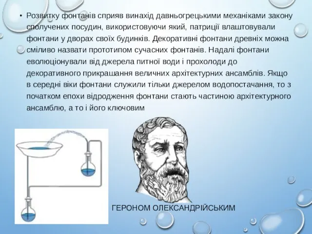 Розвитку фонтанів сприяв винахід давньогрецькими механіками закону сполучених посудин, використовуючи який,