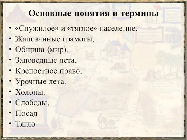 Основные понятия и термины «Служилое» и «тяглое» население. Жалованные грамоты. Община