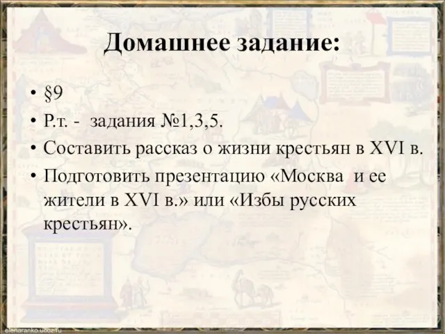 Домашнее задание: §9 Р.т. - задания №1,3,5. Составить рассказ о жизни