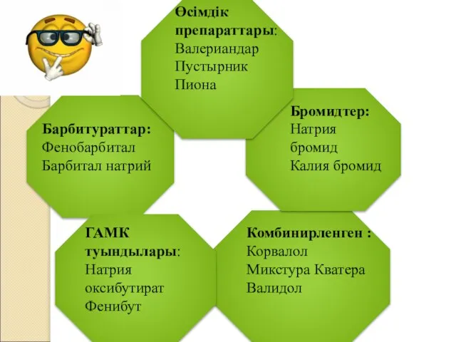 Өсімдік препараттары: Валериандар Пустырник Пиона Бромидтер: Натрия бромид Калия бромид Барбитураттар: