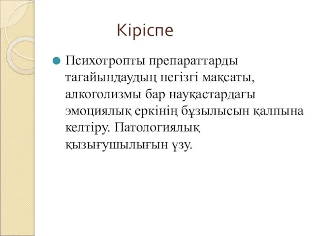 Кіріспе Психотропты препараттарды тағайындаудың негізгі мақсаты, алкоголизмы бар науқастардағы эмоциялық еркінің