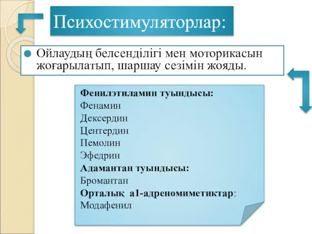 Психостимуляторлар: Ойлаудың белсенділігі мен моторикасын жоғарылатып, шаршау сезімін жояды. Фенилэтиламин туындысы: