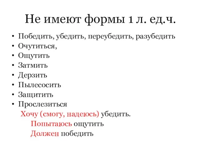 Не имеют формы 1 л. ед.ч. Победить, убедить, переубедить, разубедить Очутиться,