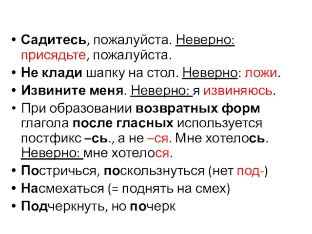 Садитесь, пожалуйста. Неверно: присядьте, пожалуйста. Не клади шапку на стол. Неверно: