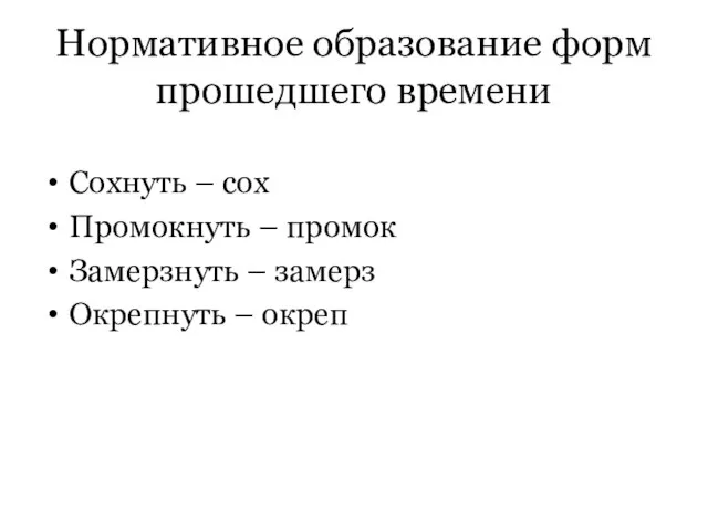 Нормативное образование форм прошедшего времени Сохнуть – сох Промокнуть – промок