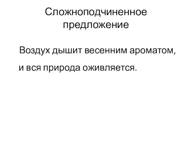 Сложноподчиненное предложение Воздух дышит весенним ароматом, и вся природа оживляется.