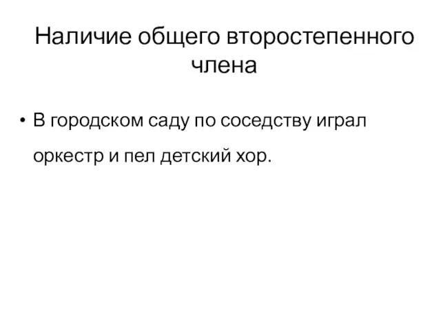 Наличие общего второстепенного члена В городском саду по соседству играл оркестр и пел детский хор.