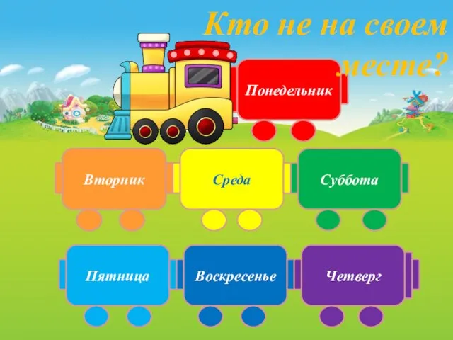 Понедельник Вторник Среда Суббота Пятница Воскресенье Четверг Кто не на своем месте?