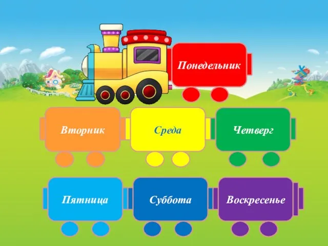 Понедельник Вторник Среда Четверг Пятница Суббота Воскресенье