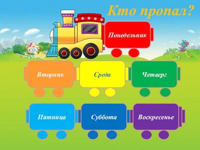 Понедельник Вторник Среда Четверг Пятница Суббота Воскресенье Кто пропал?