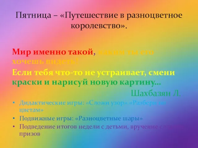 Пятница – «Путешествие в разноцветное королевство». Мир именно такой, каким ты