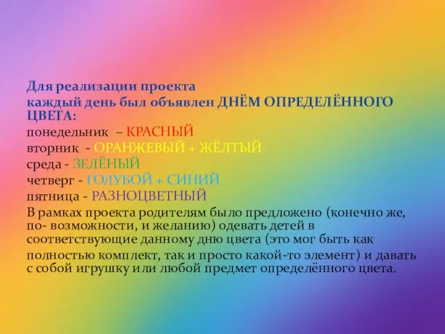 Для реализации проекта каждый день был объявлен ДНЁМ ОПРЕДЕЛЁННОГО ЦВЕТА: понедельник