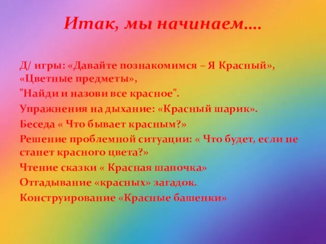 Итак, мы начинаем…. Д/ игры: «Давайте познакомимся – Я Красный», «Цветные