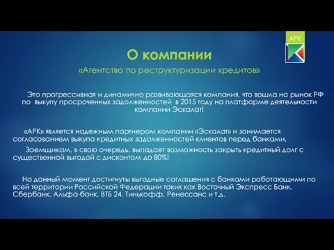 О компании «Агентство по реструктуризации кредитов» Это прогрессивная и динамично развивающаяся