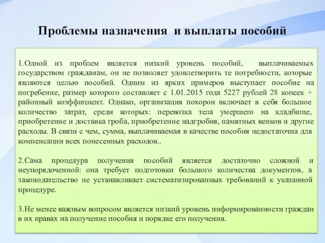 Проблемы назначения и выплаты пособий 1.Одной из проблем является низкий уровень