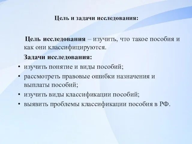 Цель и задачи исследования: Цель исследования – изучить, что такое пособия