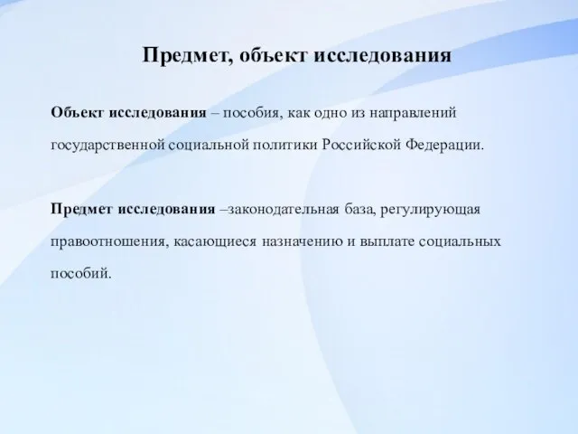 Объект исследования – пособия, как одно из направлений государственной социальной политики