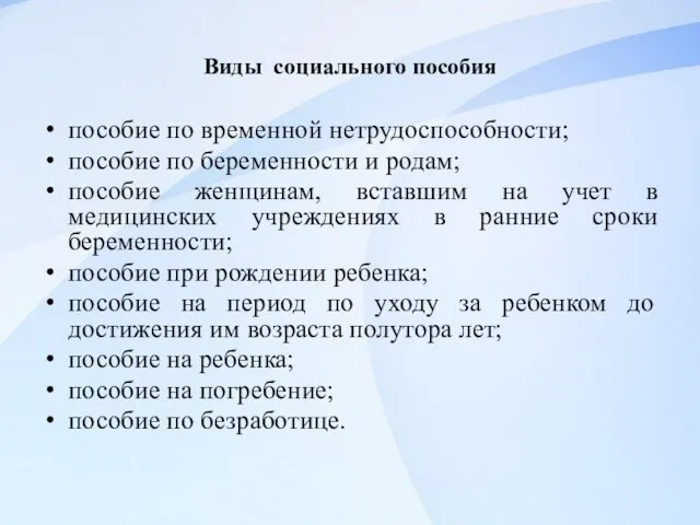 Виды социального пособия пособие по временной нетрудоспособности; пособие по беременности и