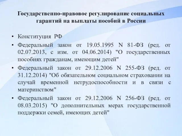 Государственно-правовое регулирование социальных гарантий на выплаты пособий в России Конституция РФ