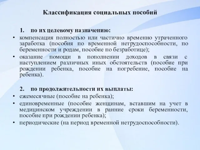 Классификация социальных пособий 1. по их целевому назначению: компенсация полностью или