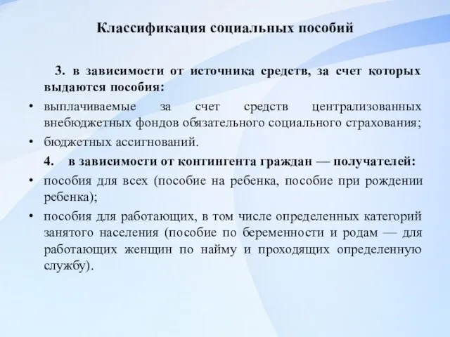 Классификация социальных пособий 3. в зависимости от источника средств, за счет