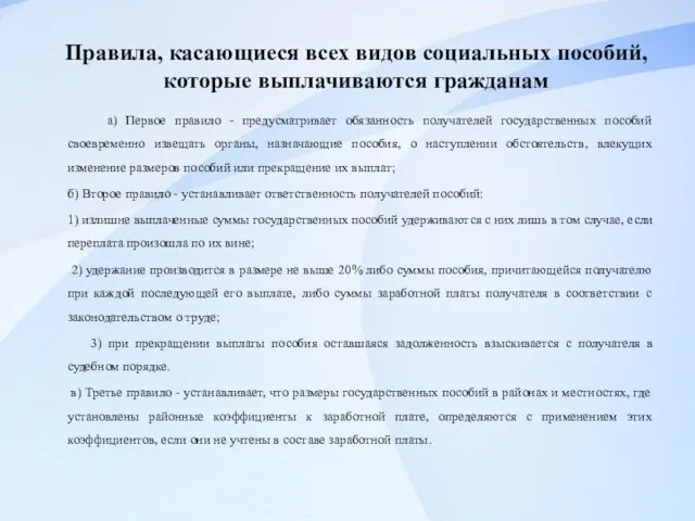 Правила, касающиеся всех видов социальных пособий, которые выплачиваются гражданам а) Первое