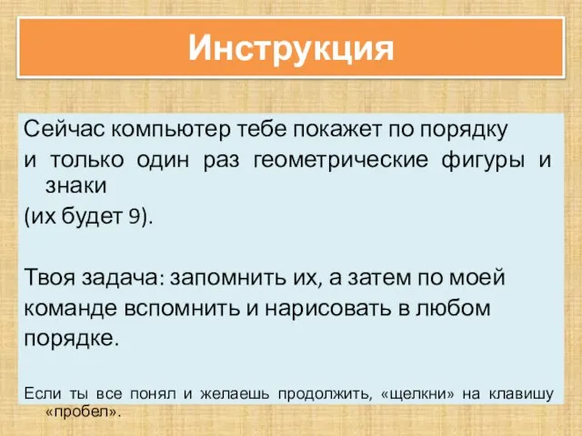 Инструкция Сейчас компьютер тебе покажет по порядку и только один раз