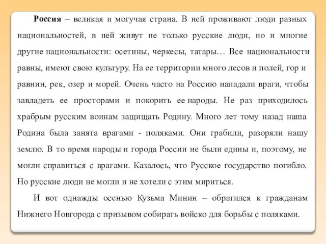 Россия – великая и могучая страна. В ней проживают люди разных