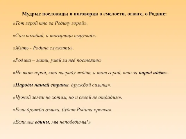 Мудрые пословицы и поговорки о смелости, отваге, о Родине: «Тот герой