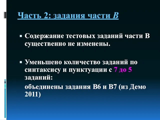 Часть 2: задания части В Содержание тестовых заданий части В существенно