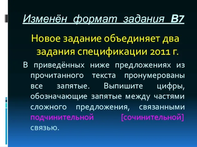 Изменён формат задания В7 Новое задание объединяет два задания спецификации 2011