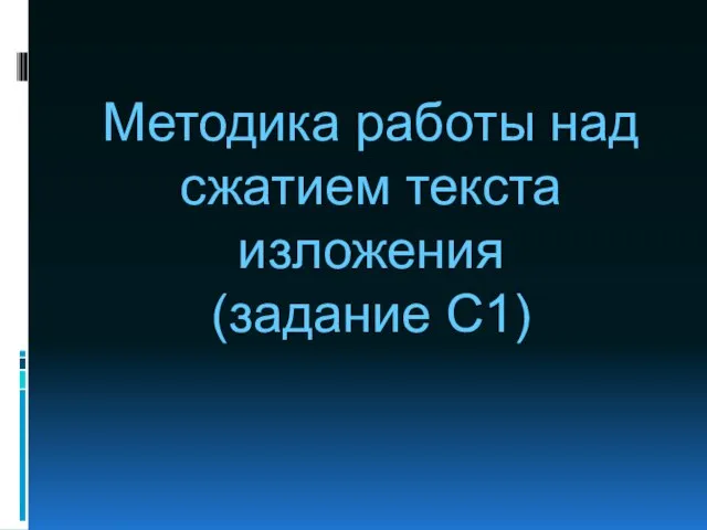 Методика работы над сжатием текста изложения (задание С1)