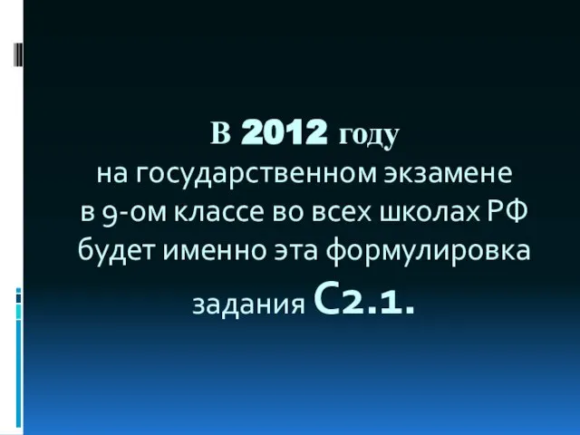 В 2012 году на государственном экзамене в 9-ом классе во всех