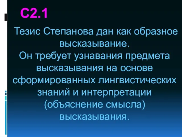 С2.1 Тезис Степанова дан как образное высказывание. Он требует узнавания предмета