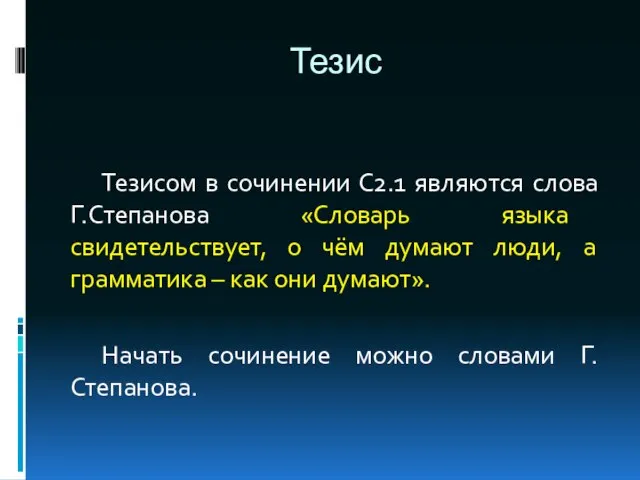 Тезис Тезисом в сочинении С2.1 являются слова Г.Степанова «Словарь языка свидетельствует,