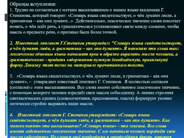 Образцы вступления: 1. Трудно не согласиться с метким высказыванием о нашем